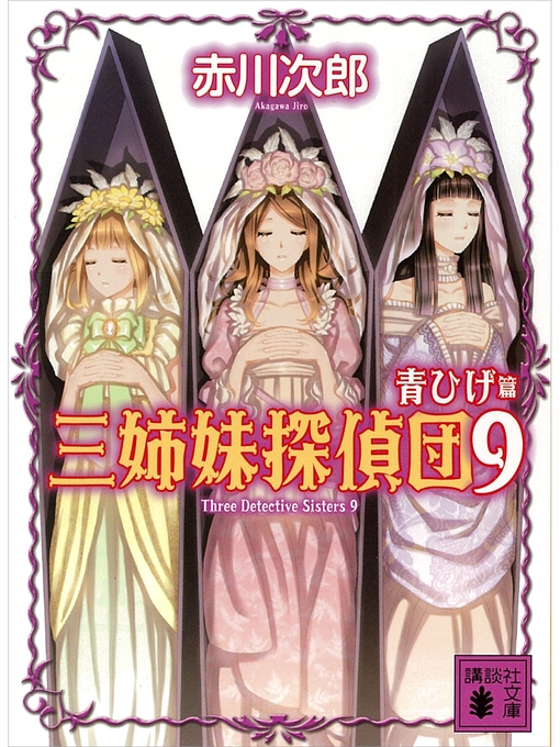 赤川次郎作の三姉妹探偵団(9) 青ひげ篇の作品詳細 - 貸出可能